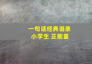 一句话经典语录 小学生 正能量